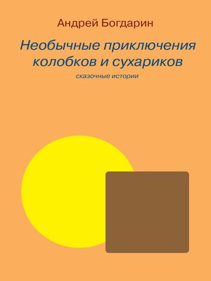 cover image of Необычные приключения колобков и сухариков